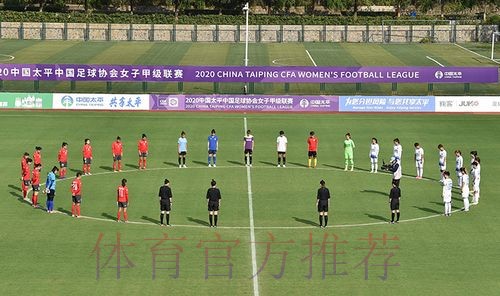 2020中国太平中国足协女甲联赛在江宁足球训练基地揭幕