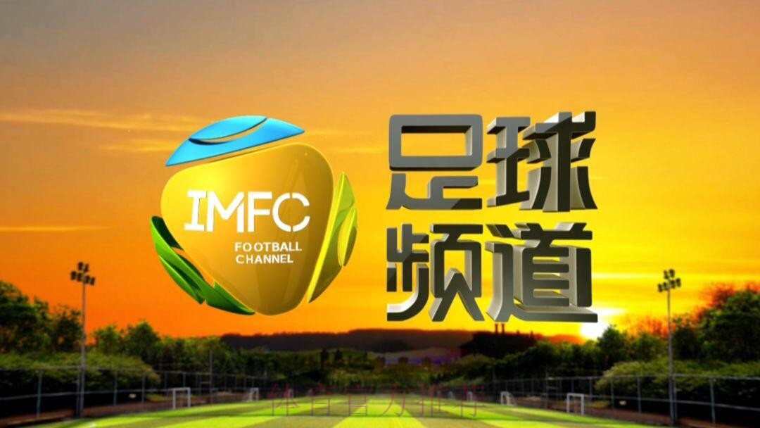 足球频道:足球城记之内蒙古 足球频道:足球城记之内蒙古